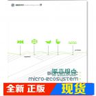 现货 何炯德《仿生微生系Biomimetic Micro-Ecosystem》 田園城市