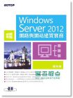 戴有煒《Windows Server 2012網路與網站建置實務》 碁峰