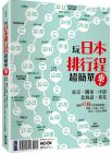 墨刻編輯部《玩日本排行程超簡單【東卷】：東京．關東．中部．北海道．東北》墨刻