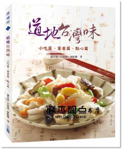 潘宏基《道地台灣味：小吃篇、宴客篇、點心篇》[三藝文化]