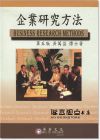 吳萬益《企業研究方法 (第4版)》華泰文化