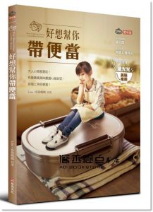 《好想幫你帶便當：大人小孩都愛吃！布魯媽媽美味嚴選42組好吃》