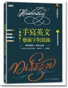 彭冠傑《一筆搞定！手寫英文藝術字與裝飾（內含別冊:軟筆刷專用練習帖）》三采