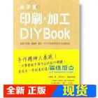 现货 純手感印刷．加工DIY BOOK/大原健一郎/良品文化