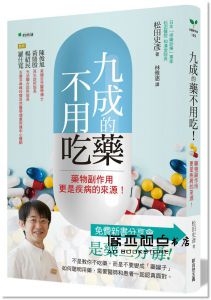 松田史彥《九成藥不用吃！：藥物副作用更是疾病的來源》