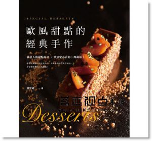 潘楚岷《歐風甜點的經典手作》 [膳書房]