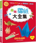  主婦之友社 《趣味摺紙大全集（經典版）: 超好玩＆超益智！完整收錄157件超人氣摺紙動物＆紙玩具》Elegant-Boutique 新手作