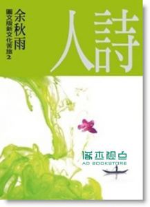 正版:余秋雨《詩人》爾雅