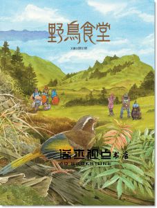 << 野鳥食堂(內含野鳥知識小百科)> >青林