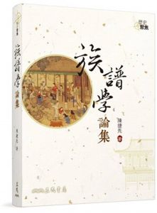 陈捷先《族譜學論集》三民書局