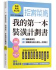  i室設圈│漂亮家居編輯部   拒當菜鳥 我的第一本裝潢計劃書【暢銷典藏修訂版】：100種裝潢事件180個裝修名詞小百科一次學會 麥浩斯