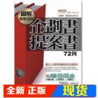 现货 图解 现学现用! 企划书．提案书72例