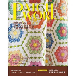 BOUTIQUE-SHA《Patchwork拼布教室08：設計綻FUN！拼布人的秋日玩藝: 六角形的無限樂趣》 雅書堂