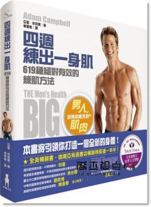  亞當．坎貝爾《四週練出一身肌：619種絕對有效的練肌方法》木馬文化