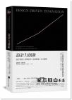 羅伯托‧維甘提《設計力創新(新版)》馬可孛羅