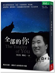 楊定一《全部的你：跳出局限，擁抱生命無限的可能（增訂版）》天下生活