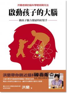 洪蘭《啟動孩子的大腦：做孩子腦力發展的好幫手》信誼基金出版社