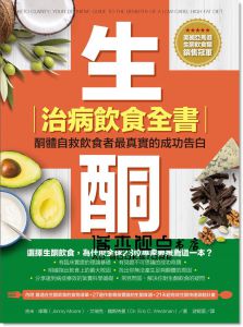 吉米．摩爾, 艾瑞克．魏斯特曼《生酮治病飲食全書：酮體自救飲食者最真實的成功告白》 [柿子]