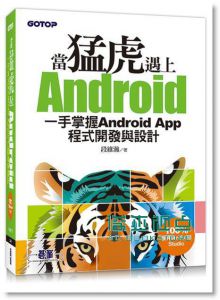 《當猛虎遇上Android: 一手掌握Android App程式開發與設計》