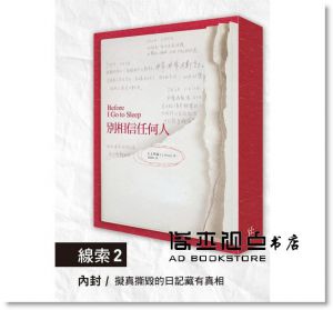  S. J. 華森 Watson, S. J.《別相信任何人【暢銷30萬冊紀念．解謎線索版】》寂寞