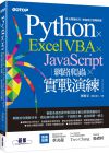 《Python x Excel VBA x JavaScript：網路爬蟲 x 實戰演練》