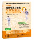 陳宜男、劉奇鑫《視覺專注力遊戲在家輕鬆玩3〔暢銷修訂版〕：視覺認知專注力5大主題遊戲》新手父母