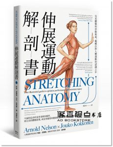 阿諾‧尼爾森, 尤卡‧寇柯寧《伸展運動解剖書》楓樹林出版社