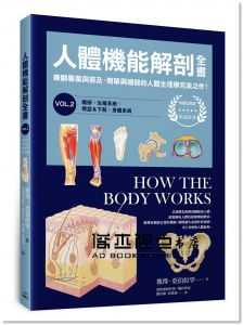 人體機能解剖全書vol.2 楓書坊]