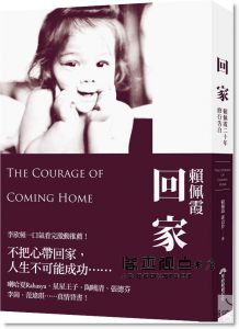 賴佩霞、郭貞伶《回家：賴佩霞20年修行告白》早安財經