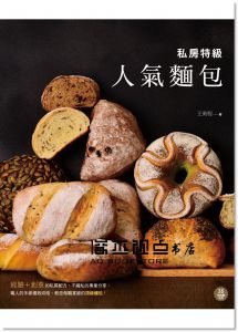 王勇程《私房特級人氣麵包》 [膳書房]