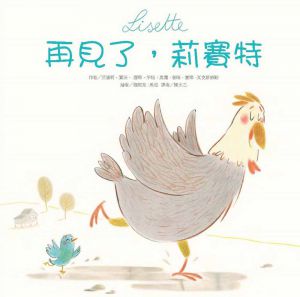 艾蜜莉．賈沃《再見了，莉賽特》台灣東方