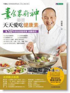 洪銀龍  《素食界廚神傳授天天愛吃健康素》原水