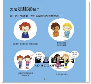 正版 我愛交朋友（情緒管理與人際關係認知繪本2） 小光點