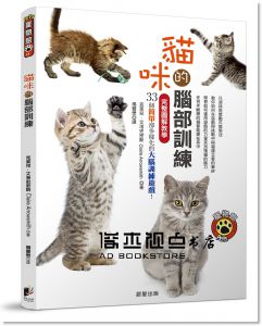 克萊兒．艾洛史密斯《 貓咪的腦部訓練：完整圖解教學33個簡單卻多樣化的大腦訓練遊戲！》晨星