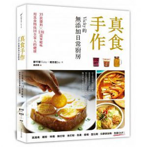 《真食手作，Vicky的無添加日常廚房：35款醬料x138道家庭味，用真食物找回全家人的健康 》常常生活