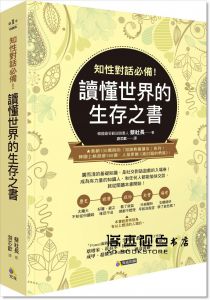 蔡社長《知性對話必備！讀懂世界的生存之書》究竟