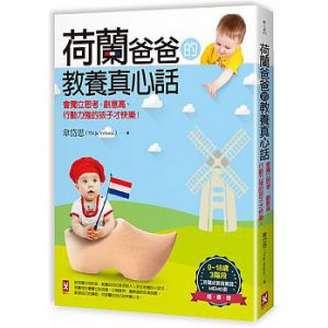 《荷蘭爸爸的教養真心話：會獨立思考、創意高、行動力強的孩子才快樂！（隨書附【0～18歲3階段荷蘭式教育實踐MEMO表】）》野人