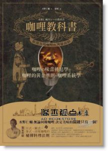 咖哩教科書 [楓書坊][水野仁輔]
