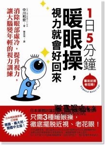 现货 1日5分鐘暖眼操，視力就會好回來：消除眼部  [商周]