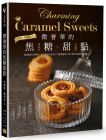 陳君宜《微奢華的焦糖甜點：琥珀色の幸福感》邦聯文化