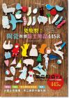 《免燒製！陶瓷質感黏土飾品445款》台灣東販