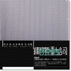建筑动词  张永和．非常建筑作品集