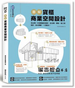 漂亮家居編輯部《圖解貨櫃商業空間設計：全台第一本貨櫃屋全解析，從法規、價格、施工到設計，四大關鍵、一次解決！》麥浩斯