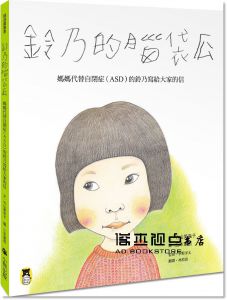 竹山美奈子《鈴乃的腦袋瓜：媽媽代替自閉症（ASD）的鈴乃寫給大家的信》小熊出