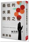 顏擇雅《最低的水果摘完之後》天下雜誌