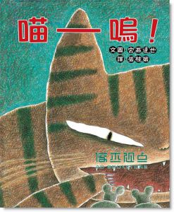 宮西達也《喵嗚!》 小魯文化