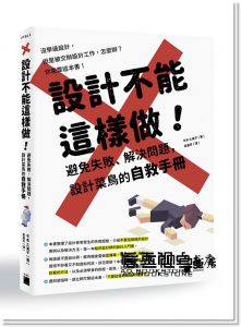 平本久美子《設計不能這樣做！避免失敗、解決問題，設計菜鳥的自救手冊》旗標