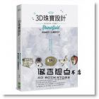 蔡韋德《3D珠寶設計：現代設計師一定要會的RhinoGold飾品創作與3D繪製列印》