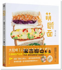 藥袋絹子, pekopokovvv 《 萌斷面：引爆IG熱門話題！》 [皇冠]