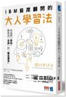 清水久三子《IBM首席顧問的大人學習法：快速將「學習」轉換成「金錢」與「職涯價值」》商業周刊